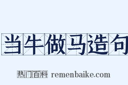 当牛做马造句是什么意思的图片